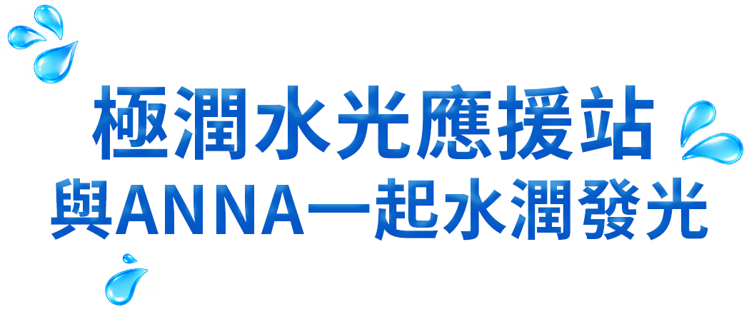 極潤水光應援站 與ANNA一起水潤發光