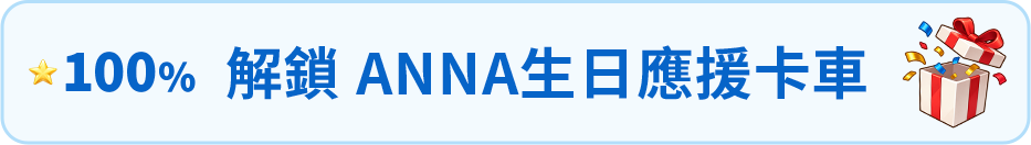 100%：解鎖 ANNA 生日應援卡車