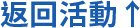返回活動頂端