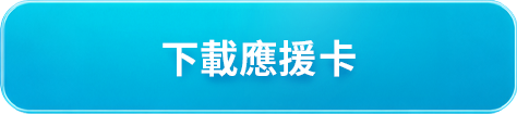 下載應援卡