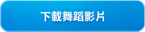 下載舞蹈影片