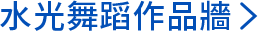 水光舞蹈作品牆